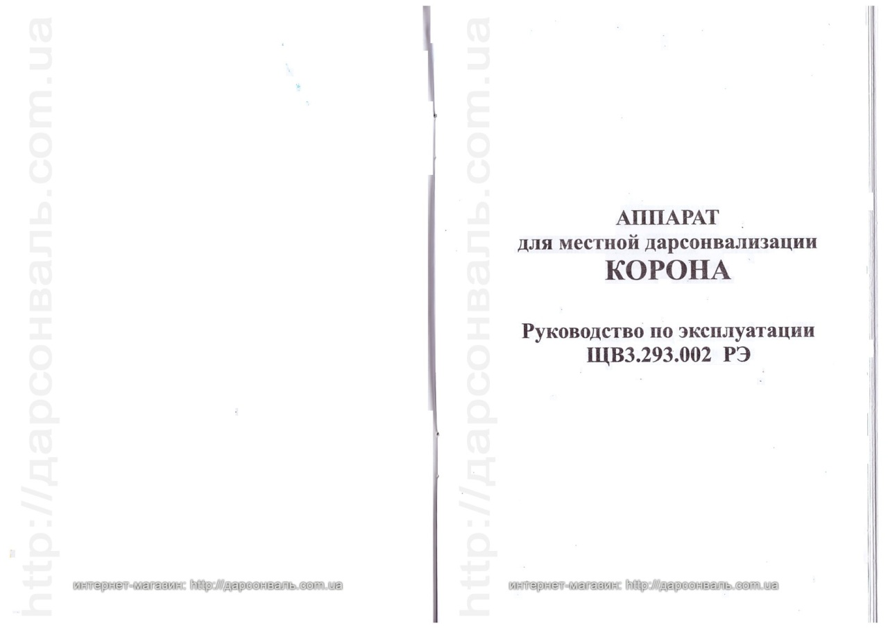 Дарсонваль корона инструкция по применению скачать